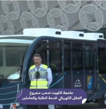 جامعة الكويت تدشن مشروع التنقل الكهربائي «مسار».. لخدمة الطلبة والعاملين