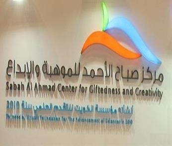 صباح الأحمد للموهبة يُدشن مؤتمر قفزة نحو الابتكار