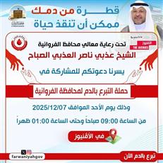 محافظ الفروانية يدشن حملة للتبرع بالدم لتعزيز الأمن الصحي وزيادة المخزون الطبي