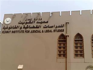 مجلس إدارة معهد الكويت للدراسات القضائية والقانونية يعقد اجتماعًا لتقييم الإنجازات واعتماد خطط التدريب