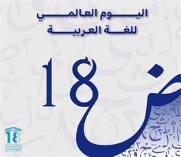 «اليوم العالمي للغة العربية».. احتفاء مستحق بلسان هويتنا ونبض ثقافتنا