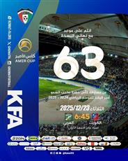 تحديد موعد نهائي كأس سمو الأمير في نسخته الـ63