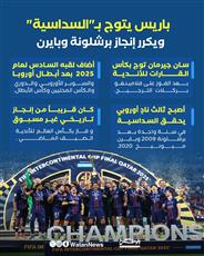 انفوغرافيك - باريس يتوج بـ"السداسية" ويكرر إنجاز برشلونة وبايرن