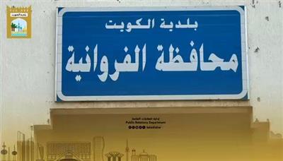 حملة السلامة بالفروانية تسجل 17 مخالفة لاشتراطات الهدم