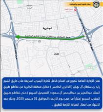 المرور: افتتاح الحارة اليسرى السريعة على الخامس