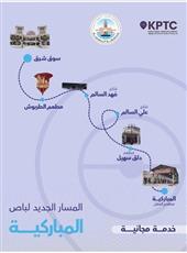 محافظة العاصمة تطلق خدمة باصات مجانية لربط المباركية بسوق شرق