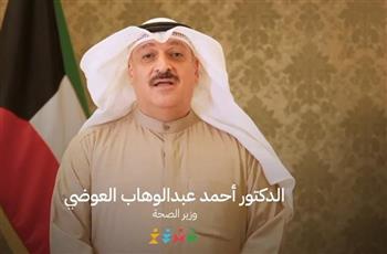 وزير الصحة يدعو للمشاركة في يوم الكويت الرياضي