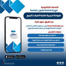 القوى العاملة تطلق خدمة الحصول على شهادة تدريبية لطلبة الصيف والربيع عبر «سهل أفراد»