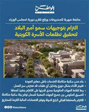 التزام بتوجيهات سمو أمير البلاد لتحقيق تطلعات الأسرة الكويتية