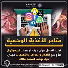 الجرائم الإلكترونية تُحذّر من التعامل مع حسابات متاجر الأغذية الوهمية