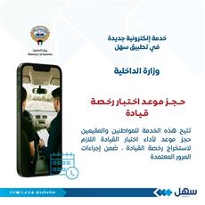 ‎حجز مواعيد اختبار القيادة عبر «سهل»