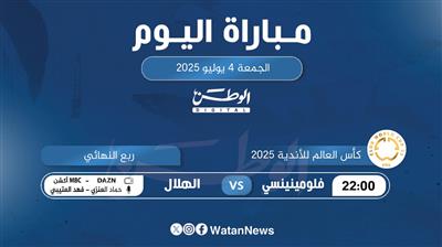 أبرز المباريات العالمية ليوم الجمعة 4 يوليو 2025