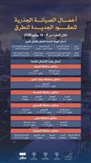 أعمال الصيانة الجذرية للعقود الجديدة للطرق