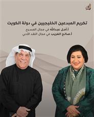 تكريم أمل عبدالله وصالح الغريب بجائزة المبدعين الخليجيين 2025