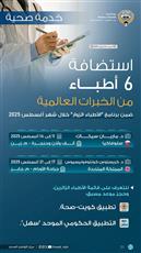 الكويت تستضيف 6 أطباء عالميين ضمن برنامج الأطباء الزوار لشهر أغسطس 2025