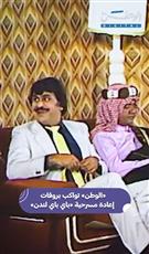 «الوطن» تواكب بروفات إعادة مسرحية «باي باي لندن»