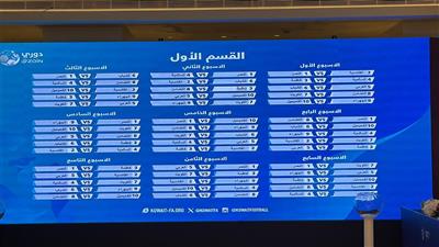 سحب قرعة دوري زين الممتاز للموسم الكروي 2025-2026