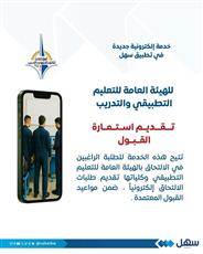 التطبيقي تطلق خدمة تقديم استمارة القبول.. عبر سهل