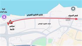 إغلاق جزء من شارع الخليج العربي من تقاطع مجلس الأمة الكويتي وحتى دوار قصر السيف