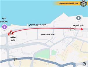 إغلاق جزء من شارع الخليج العربي من تقاطع مجلس الأمة الكويتي وحتى دوار قصر السيف