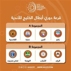 القادسية الكويتي في المجموعة الأولى لدوري أبطال الخليج 2025-2026