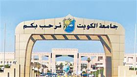 جامعة الكويت تنظم الملتقى الإرشادي نحو رحلة جامعية مميزة