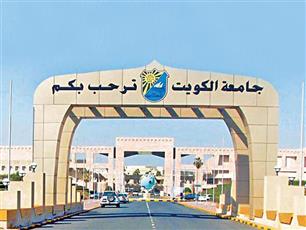 جامعة الكويت تنظم الملتقى الإرشادي نحو رحلة جامعية مميزة