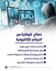«الداخلية» تنشر إرشادات للوقاية من الجرائم الإلكترونية