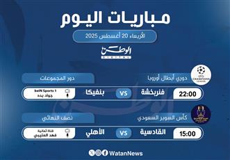 أبرز المباريات العربية والعالمية ليوم الأربعاء 20 أغسطس 2025