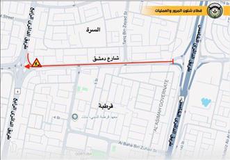 إغلاق الحارة السريعة والوسطى على شارع دمشق من تقاطع الخامس باتجاه الرابع