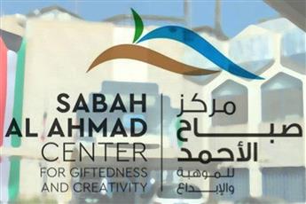 مركز صباح الأحمد للموهبة والإبداع يستعرض برامج تمكين المبدعين في مؤتمر من الإثراء نصنع المستقبل