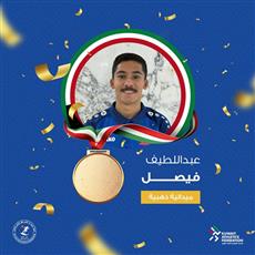 عبداللطيف فيصل يحقق ذهبية 800 متر ويتصدر العرب بزمن استثنائي