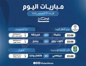 أبرز المباريات العالمية ليوم الأربعاء 27 أغسطس 2025