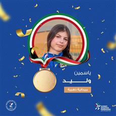 البطلة ياسمين وليد تظفر بذهبية الوثب العالي في البطولة العربية بتونس