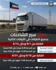 الإدارة العامة للمرور تعلن أوقات منع سير الشاحنات على الطرق الرئيسية