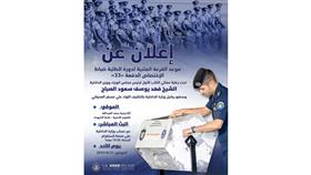 إعلان موعد القرعة العلنية لقبول الطلبة الضباط دفعة 33