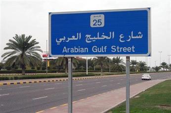 أعمال صيانة مكثفة في شارع الخليج العربي لتعزيز طابعه التاريخي والوطني