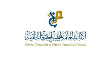 مجلس الجامعات الخاصة يدعو المقبولين في البعثات الداخلية لاستكمال إجراءات القبول