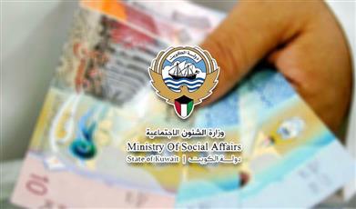 الشؤون: صرف الدفعة الثالثة لأكثر من «620» مواطناً ومواطنة ممن تراوحت مديونياتهم ما بين 10 إلى 15 ألف دينار