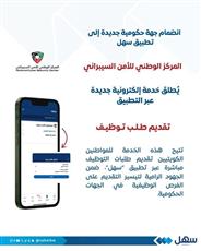 المركز الوطني للأمن السيبراني يطلق خدمة تقديم طلب توظيف.. عبر سهل
