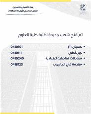 جامعة الكويت تعلن فتح شعب دراسية جديدة لطلبة كلية العلوم