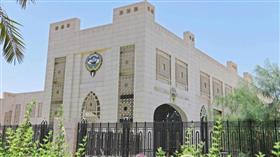 وزارة الخارجية الكويتية