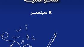 الكويت تشارك دول العالم احياء اليوم العالمي لمحو الأمية بإنجازات متميزة ورائدة