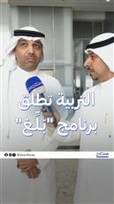التربية تطلق برنامج بَلّغ للتحول الرقمي في المدارس