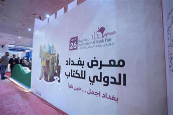 انطلاق معرض بغداد الدولي للكتاب بمشاركة دور نشر كويتية