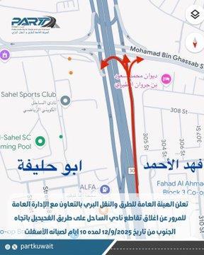 الطرق: إغلاق تقاطع نادي الساحل على طريق الفحيحيل باتجاه الجنوب
