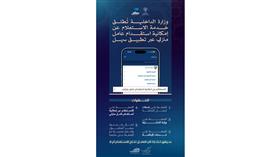 الداخلية تُطلق خدمة الاستعلام عن إمكانية استقدام عامل منزلي عبر سهل
