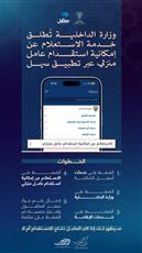 الداخلية تُطلق خدمة الاستعلام عن إمكانية استقدام عامل منزلي عبر سهل