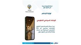 الإعلام تطلق خدمة الإرشاد السياحي التطوعي.. عبر سهل
