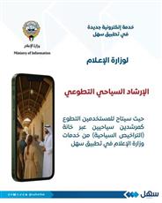 الإعلام تطلق خدمة الإرشاد السياحي التطوعي.. عبر سهل